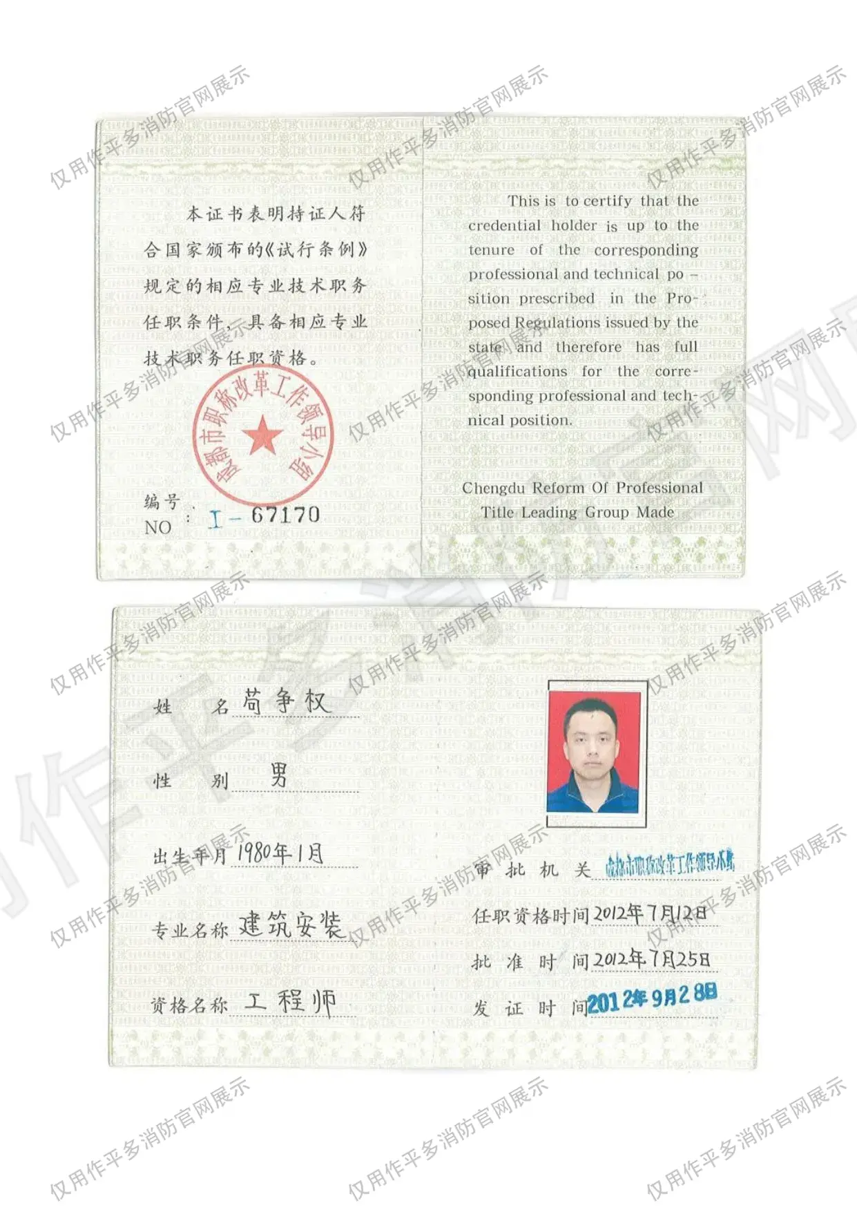 专业技术职务（工程师） - 平多消防团队持证资格证书